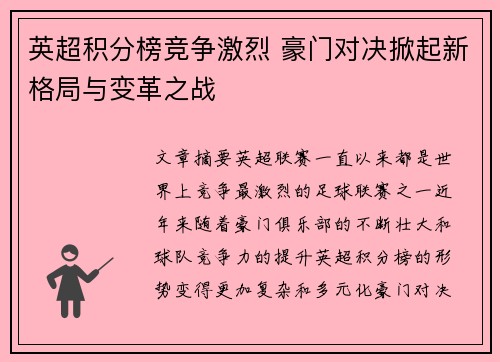 英超积分榜竞争激烈 豪门对决掀起新格局与变革之战