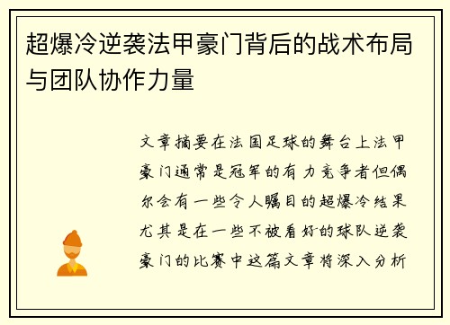 超爆冷逆袭法甲豪门背后的战术布局与团队协作力量