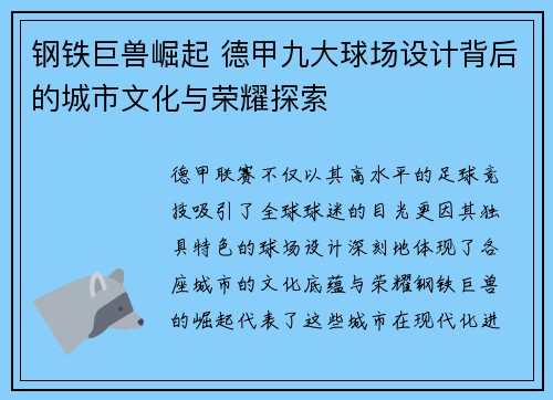 钢铁巨兽崛起 德甲九大球场设计背后的城市文化与荣耀探索