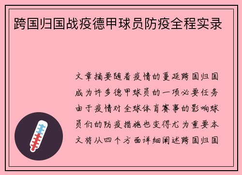 跨国归国战疫德甲球员防疫全程实录