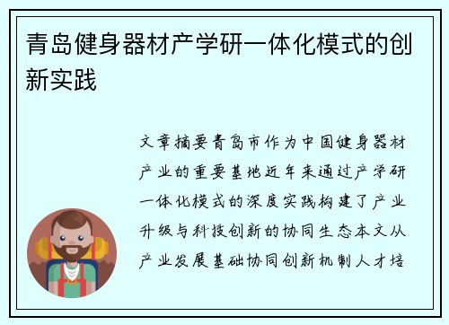 青岛健身器材产学研一体化模式的创新实践