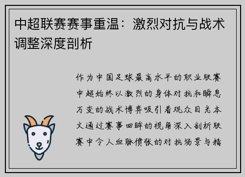 中超联赛赛事重温：激烈对抗与战术调整深度剖析
