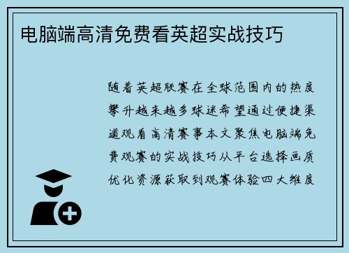 电脑端高清免费看英超实战技巧