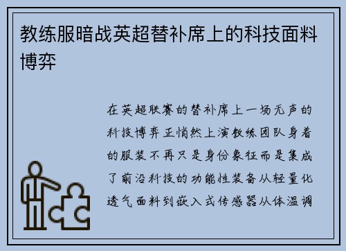教练服暗战英超替补席上的科技面料博弈
