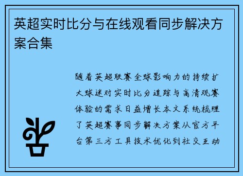 英超实时比分与在线观看同步解决方案合集
