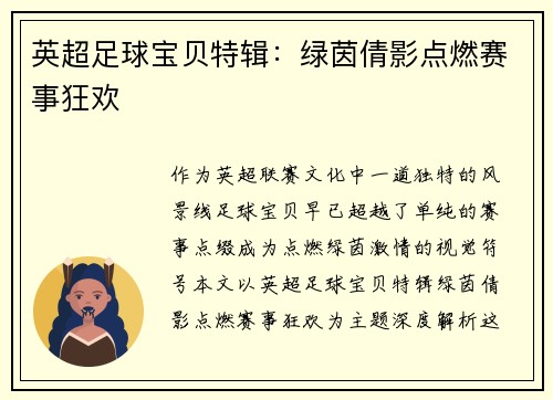 英超足球宝贝特辑：绿茵倩影点燃赛事狂欢