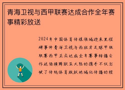 青海卫视与西甲联赛达成合作全年赛事精彩放送