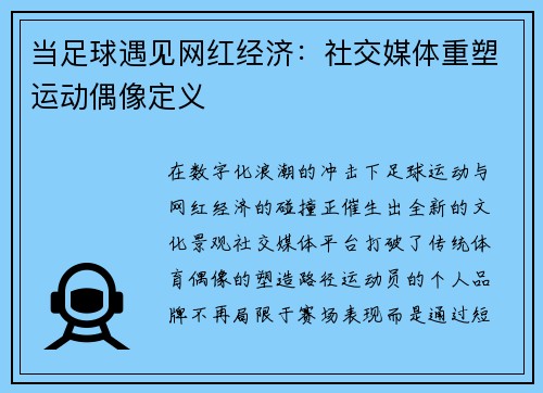 当足球遇见网红经济：社交媒体重塑运动偶像定义