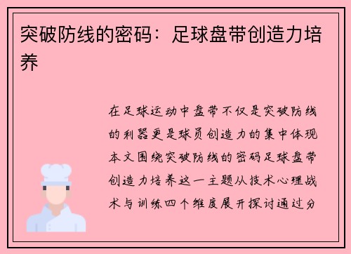 突破防线的密码：足球盘带创造力培养