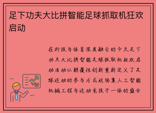 足下功夫大比拼智能足球抓取机狂欢启动