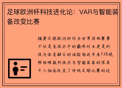 足球欧洲杯科技进化论：VAR与智能装备改变比赛