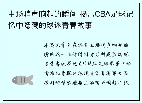 主场哨声响起的瞬间 揭示CBA足球记忆中隐藏的球迷青春故事