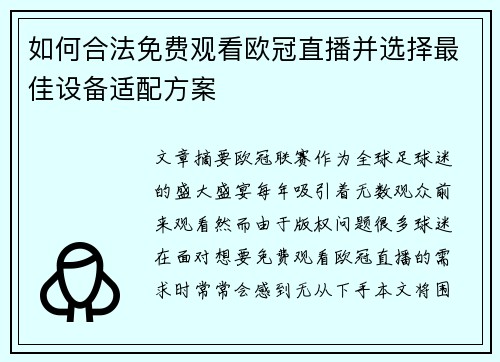 如何合法免费观看欧冠直播并选择最佳设备适配方案