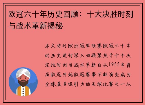 欧冠六十年历史回顾：十大决胜时刻与战术革新揭秘