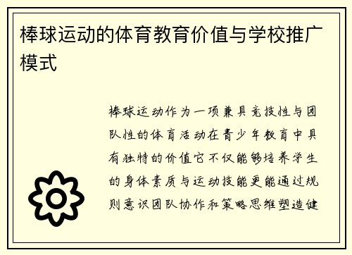 棒球运动的体育教育价值与学校推广模式