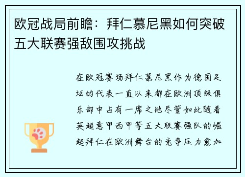 欧冠战局前瞻：拜仁慕尼黑如何突破五大联赛强敌围攻挑战