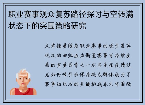 职业赛事观众复苏路径探讨与空转满状态下的突围策略研究